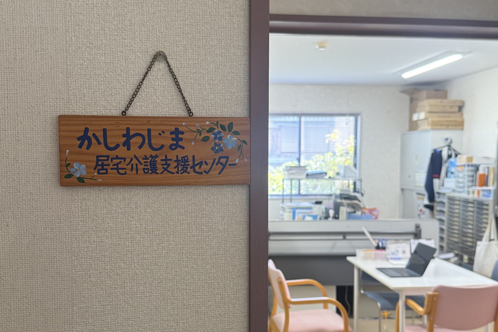 かしわじま居宅介護支援センターの入口にかけられた手書きの木の看板