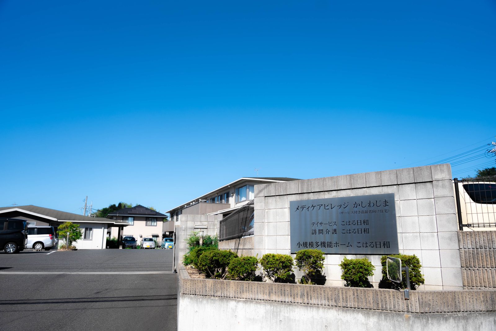 メディケアビレッジかしわじまの外観。看板のある正面から見たところ