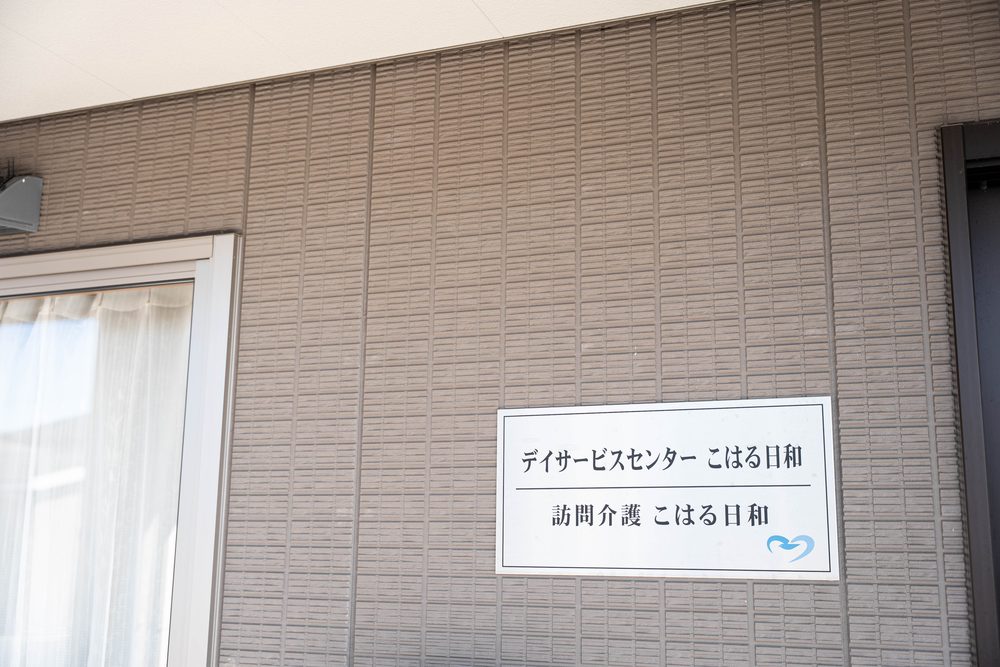 デイサービスセンターこはる日和と訪問介護こはる日和の表示板