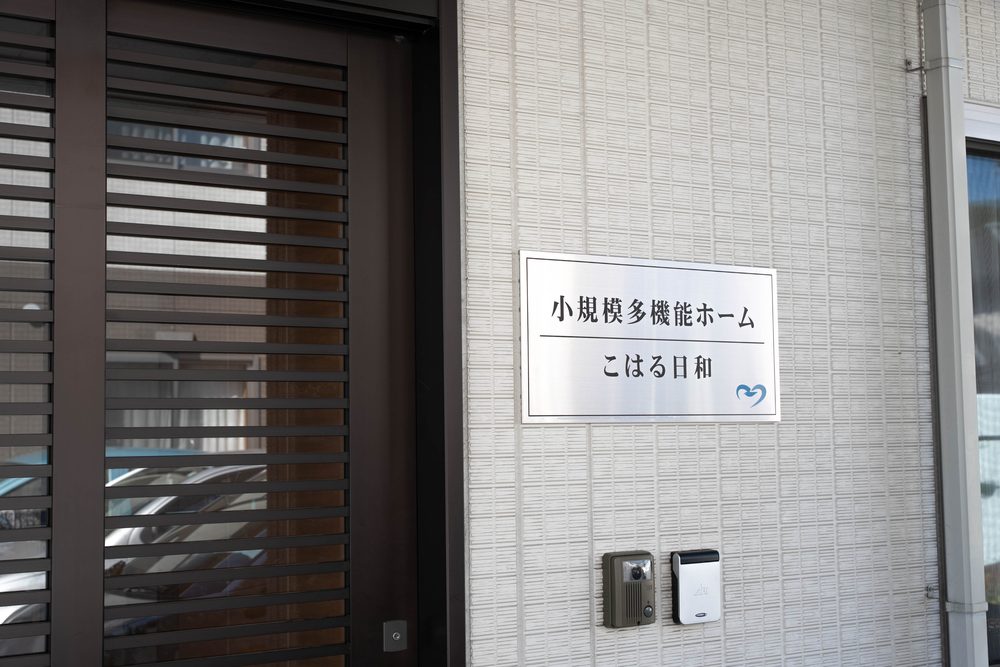 小規模多機能ホームこはる日和の入口にある表示板