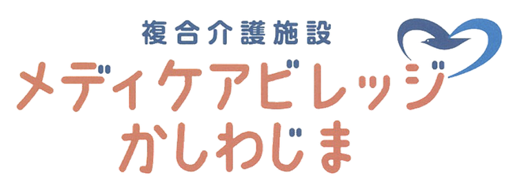複合介護施設 メディケアビレッジかしわじま